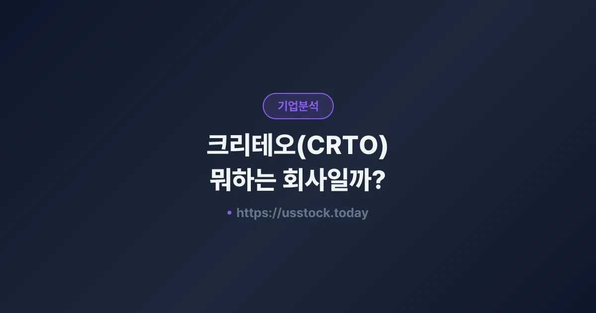 크리테오(CRTO) 뭐하는 회사일까? - 주가 전망·실적·시총·관련주·본사 총정리