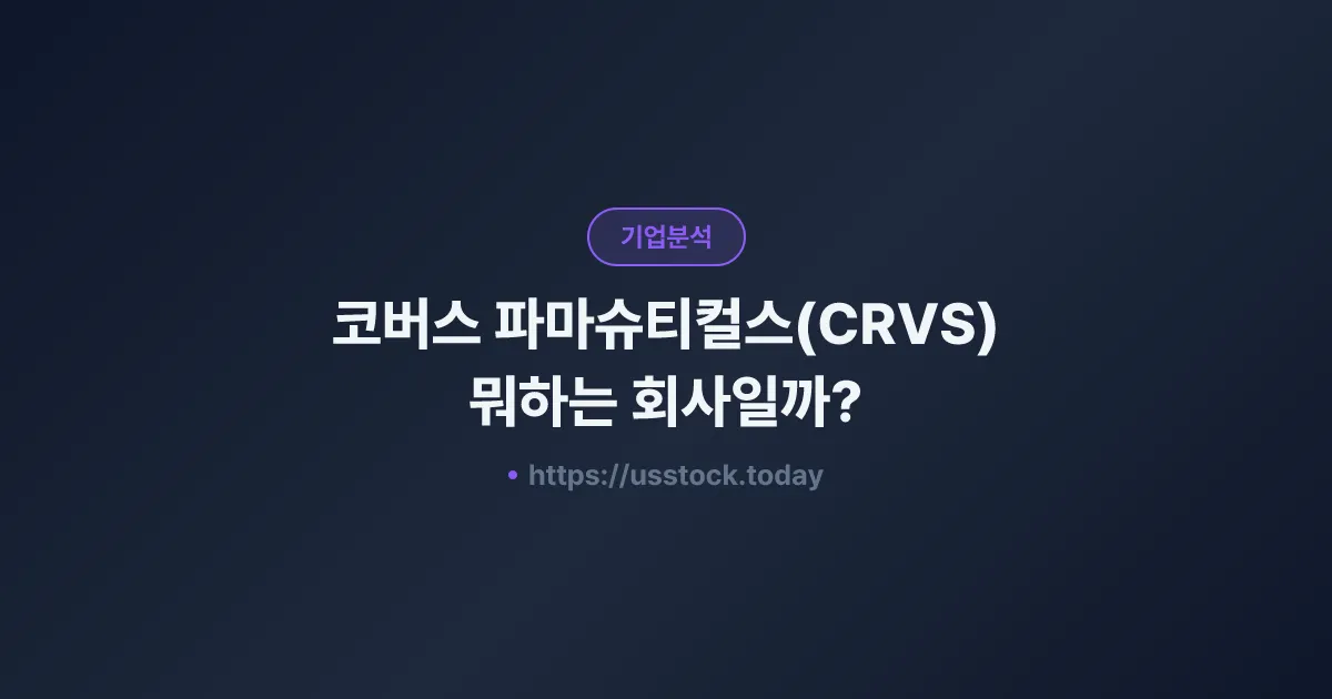 코버스 파마슈티컬스(CRVS) 뭐하는 회사일까? - 주가 전망·실적·시총·관련주·본사 총정리