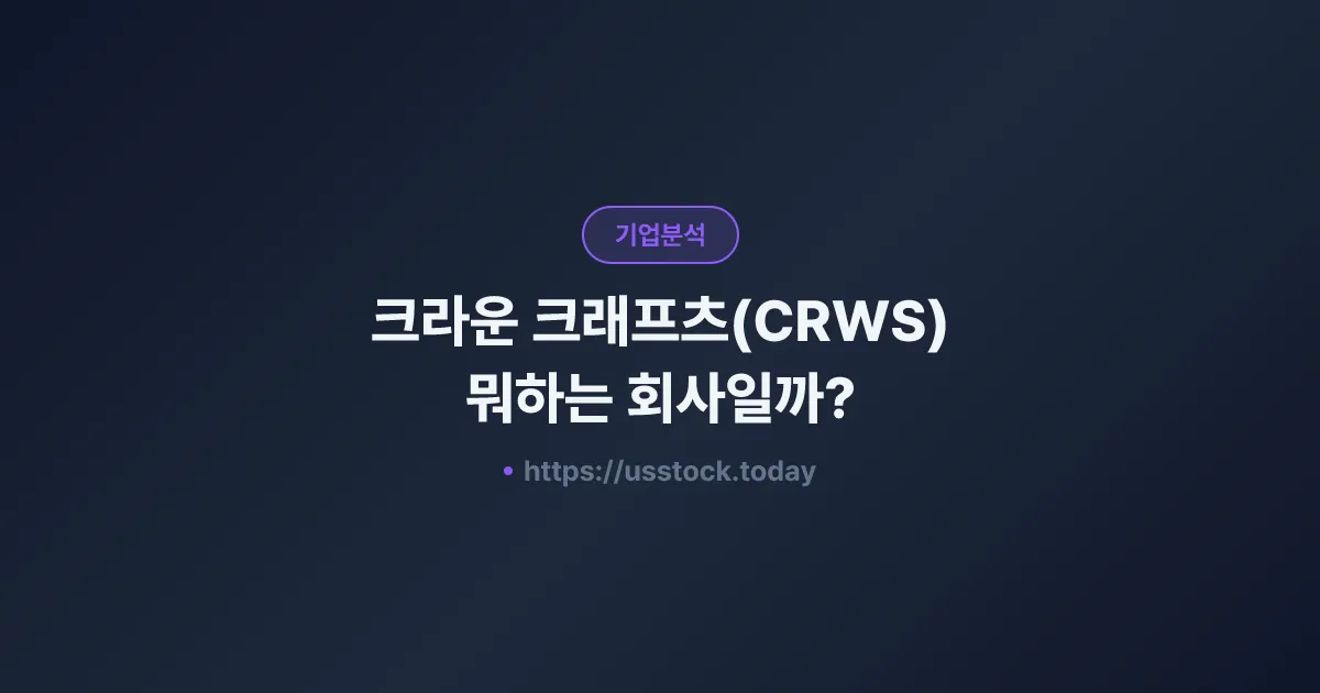 크라운 크래프츠(CRWS) 뭐하는 회사일까? - 주가 전망·실적·시총·관련주·본사 총정리