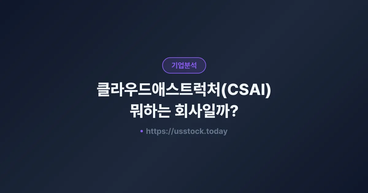 클라우드애스트럭처(CSAI) 뭐하는 회사일까? - 주가 전망·실적·시총·관련주·본사 총정리