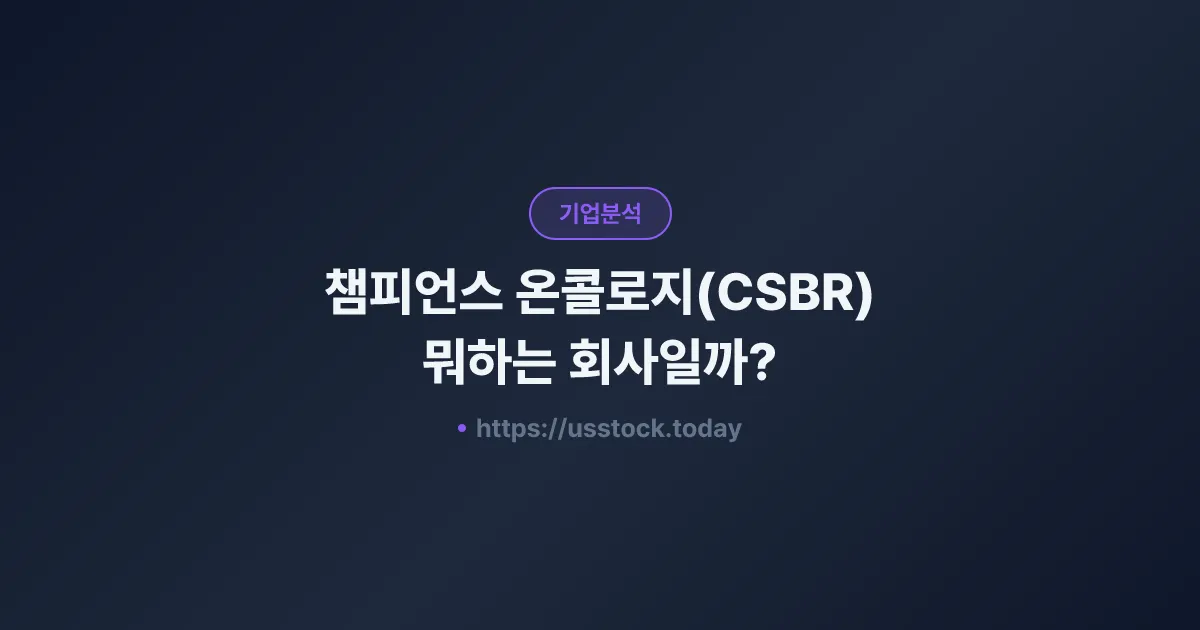 챔피언스 온콜로지(CSBR) 뭐하는 회사일까? - 주가 전망·실적·시총·관련주·본사 총정리