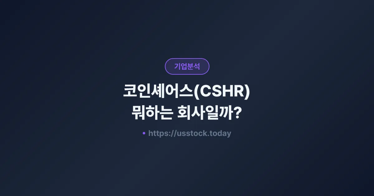 코인셰어스(CSHR) 뭐하는 회사일까? - 주가 전망·실적·시총·관련주·본사 총정리
