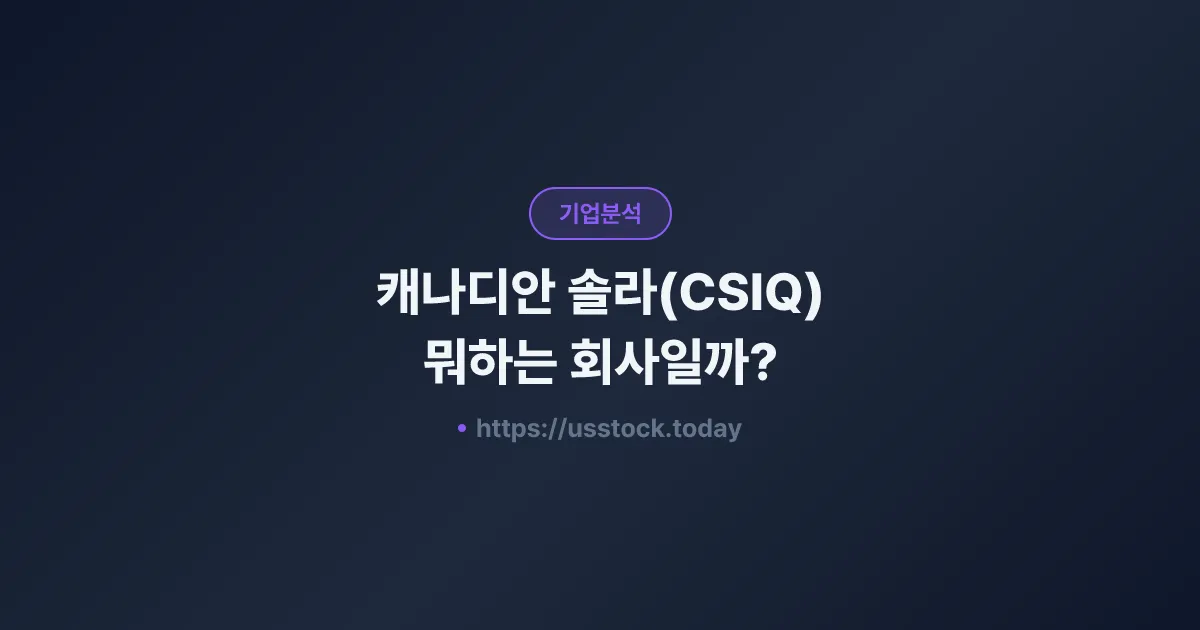 캐나디안 솔라(CSIQ) 뭐하는 회사일까? - 주가 전망·실적·시총·관련주·본사 총정리