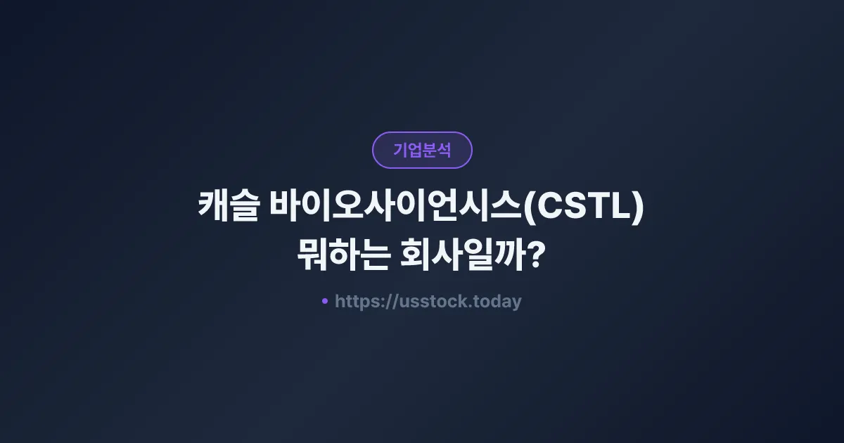 캐슬 바이오사이언시스(CSTL) 뭐하는 회사일까? - 주가 전망·실적·시총·관련주·본사 총정리