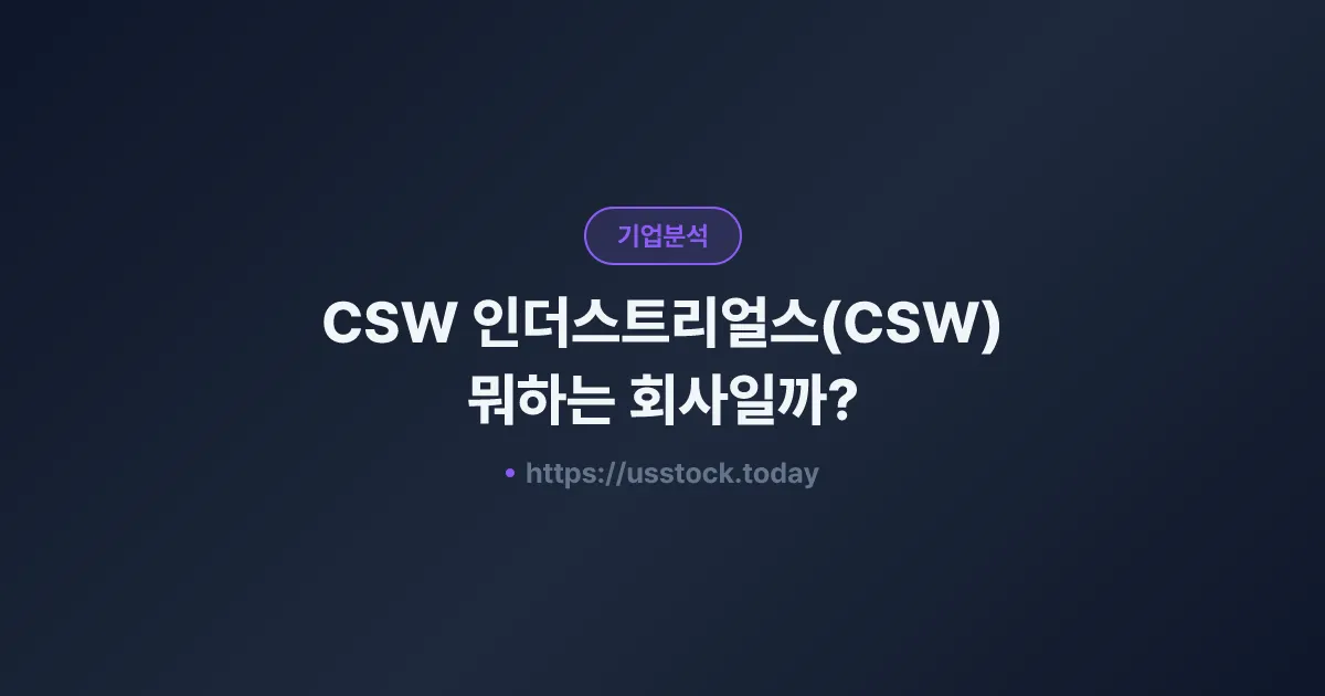 CSW 인더스트리얼스(CSW) 뭐하는 회사일까? - 주가 전망·실적·시총·관련주·본사 총정리