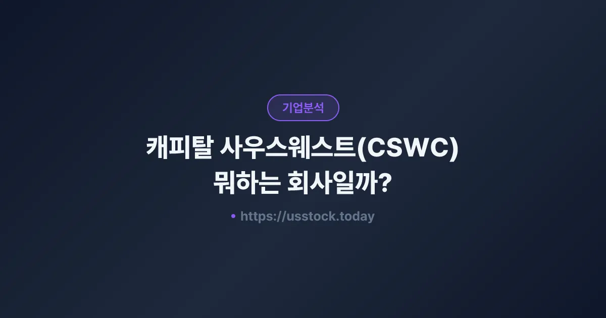 캐피탈 사우스웨스트(CSWC) 뭐하는 회사일까? - 주가 전망·실적·시총·관련주·본사 총정리