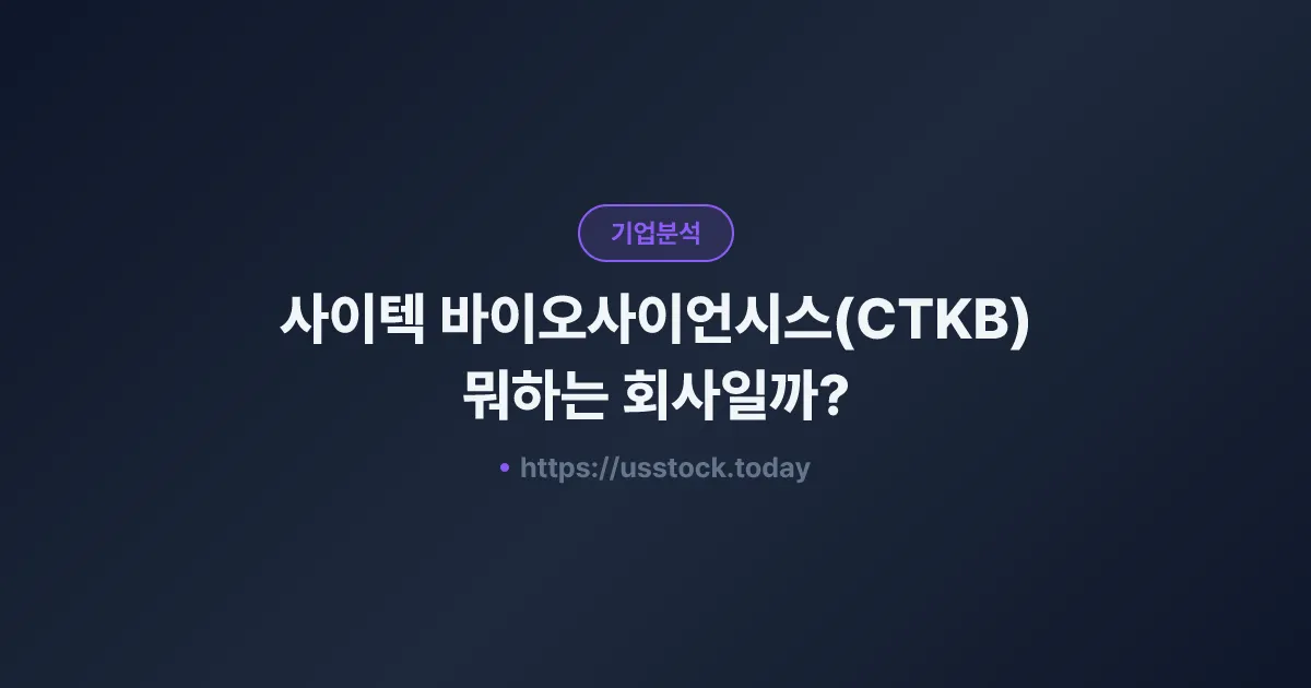 사이텍 바이오사이언시스(CTKB) 뭐하는 회사일까? - 주가 전망·실적·시총·관련주·본사 총정리