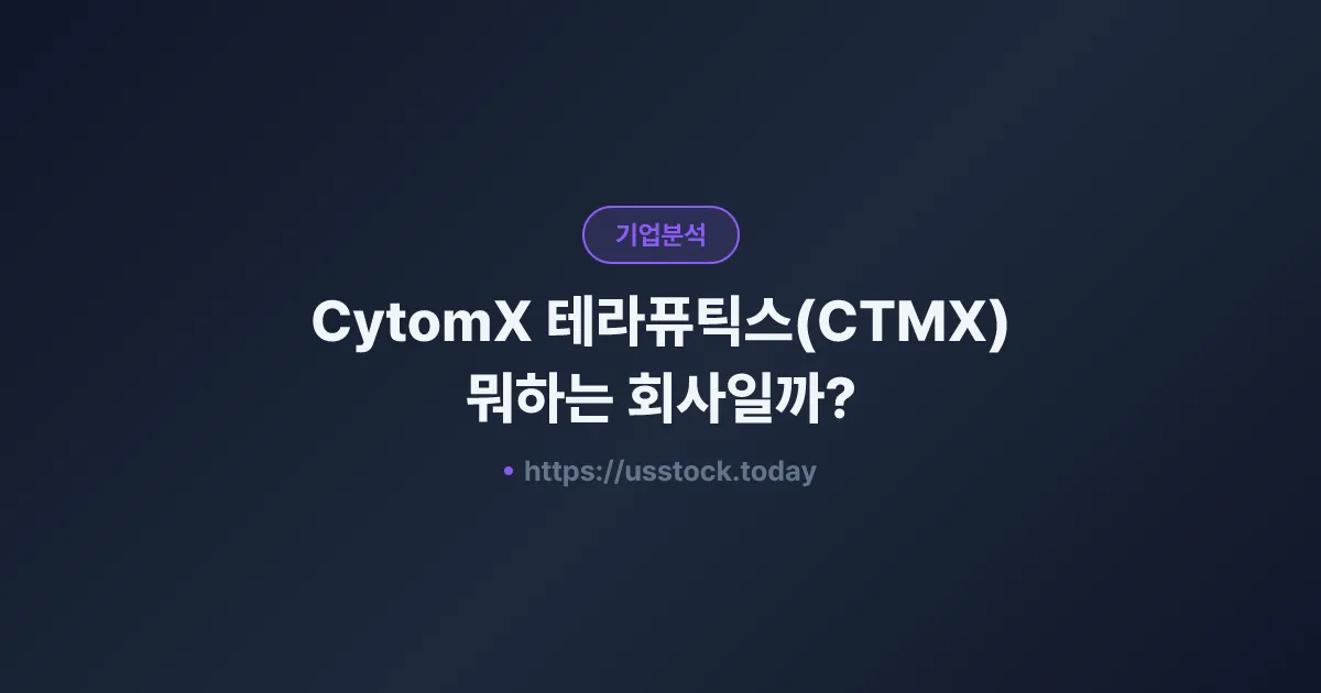 CytomX 테라퓨틱스(CTMX) 뭐하는 회사일까? - 주가 전망·실적·시총·관련주·본사 총정리