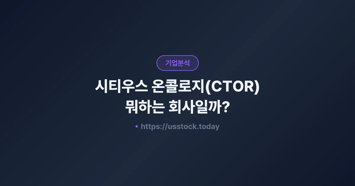 시티우스 온콜로지(CTOR) 뭐하는 회사일까? - 주가 전망·실적·시총·관련주·본사 총정리