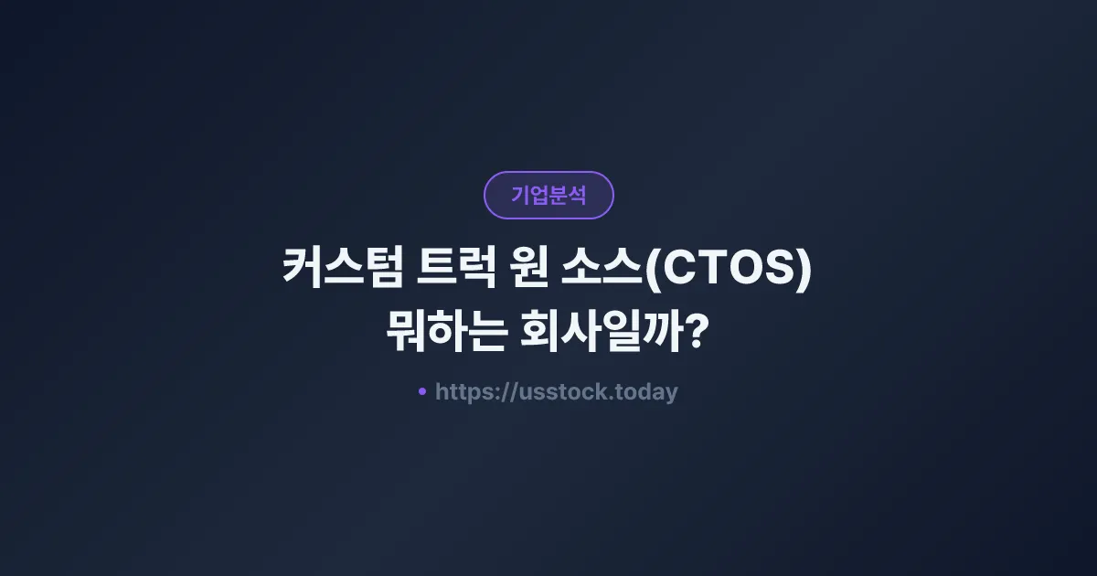 커스텀 트럭 원 소스(CTOS) 뭐하는 회사일까? - 주가 전망·실적·시총·관련주·본사 총정리