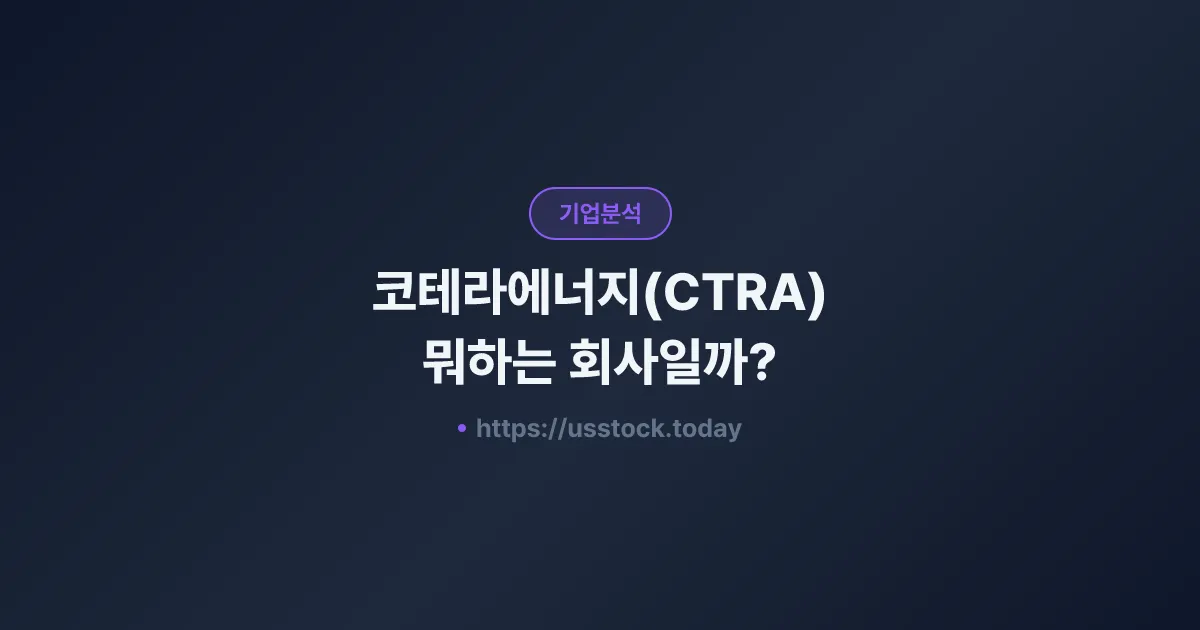 코테라에너지(CTRA) 뭐하는 회사일까? - 주가 전망·실적·시총·관련주·본사 총정리