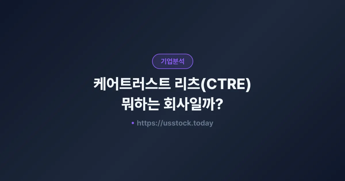 케어트러스트 리츠(CTRE) 뭐하는 회사일까? - 주가 전망·실적·시총·관련주·본사 총정리
