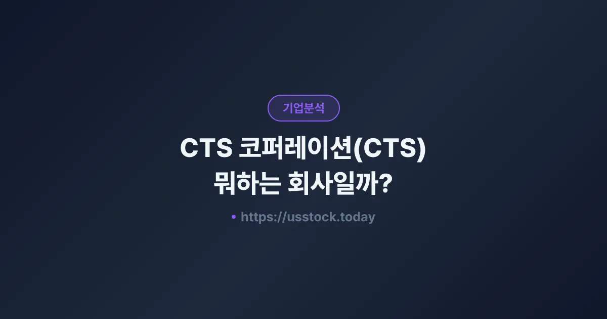 CTS 코퍼레이션(CTS) 뭐하는 회사일까? - 주가 전망·실적·시총·관련주·본사 총정리