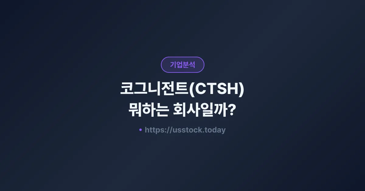 코그니전트(CTSH) 뭐하는 회사일까? - 주가 전망·실적·시총·관련주·본사 총정리