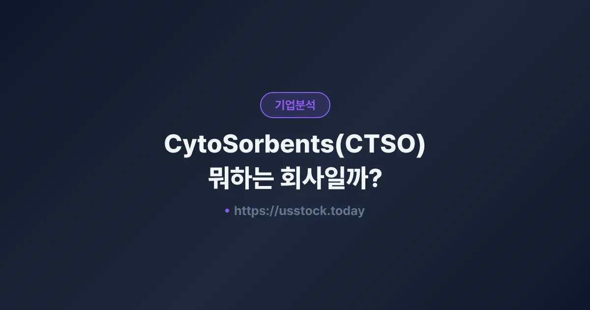 CytoSorbents(CTSO) 뭐하는 회사일까? - 주가 전망·실적·시총·관련주·본사 총정리