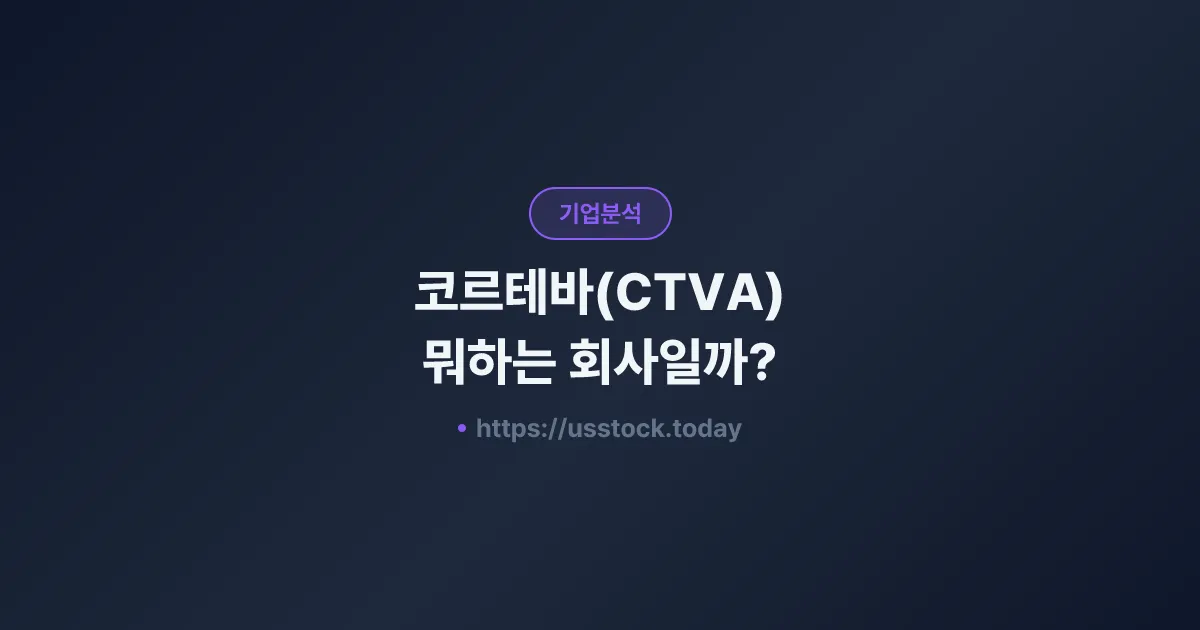 코르테바(CTVA) 뭐하는 회사일까? - 주가 전망·실적·시총·관련주·본사 총정리