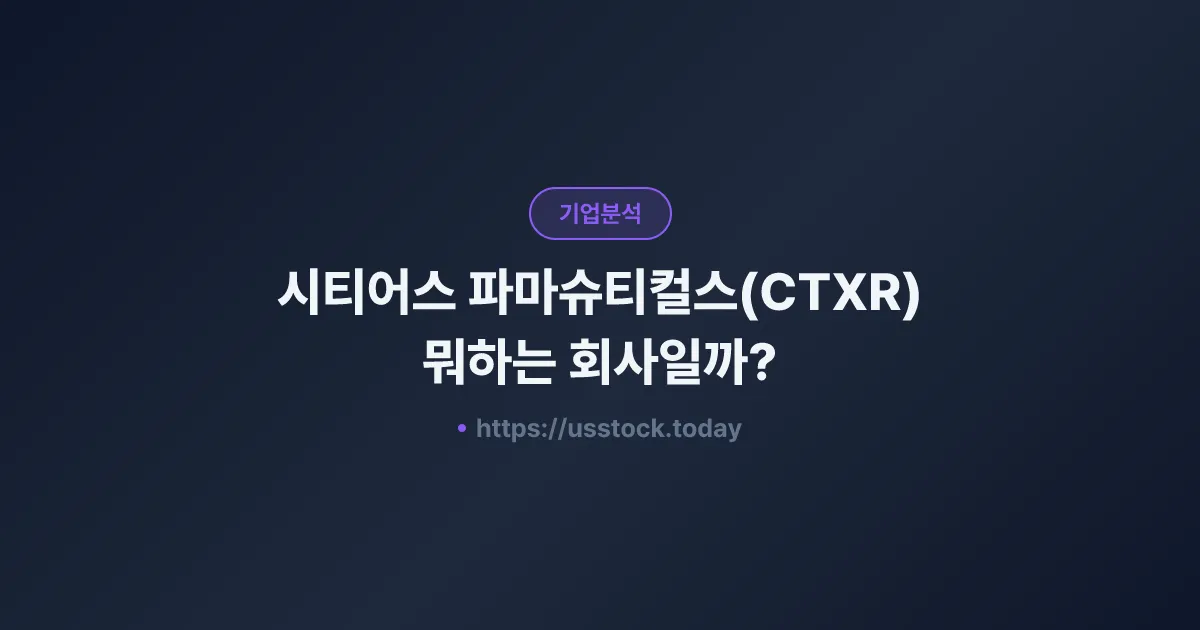 시티어스 파마슈티컬스(CTXR) 뭐하는 회사일까? - 주가 전망·실적·시총·관련주·본사 총정리