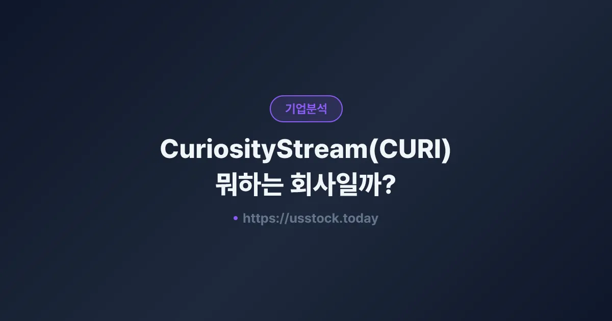 CuriosityStream(CURI) 뭐하는 회사일까? - 주가 전망·실적·시총·관련주·본사 총정리