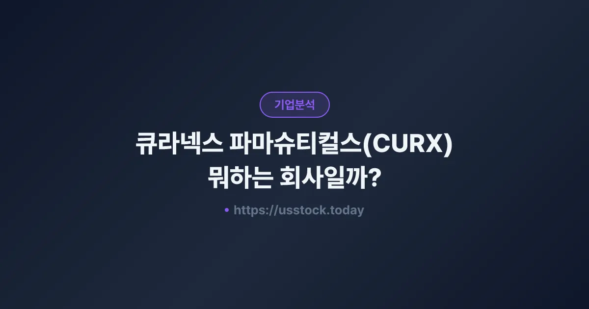 큐라넥스 파마슈티컬스(CURX) 뭐하는 회사일까? - 주가 전망·실적·시총·관련주·본사 총정리