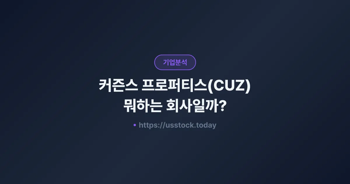 커즌스 프로퍼티스(CUZ) 뭐하는 회사일까? - 주가 전망·실적·시총·관련주·본사 총정리