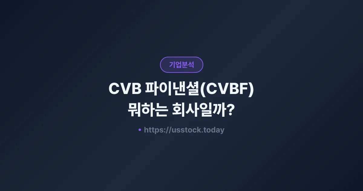 CVB 파이낸셜(CVBF) 뭐하는 회사일까? - 주가 전망·실적·시총·관련주·본사 총정리