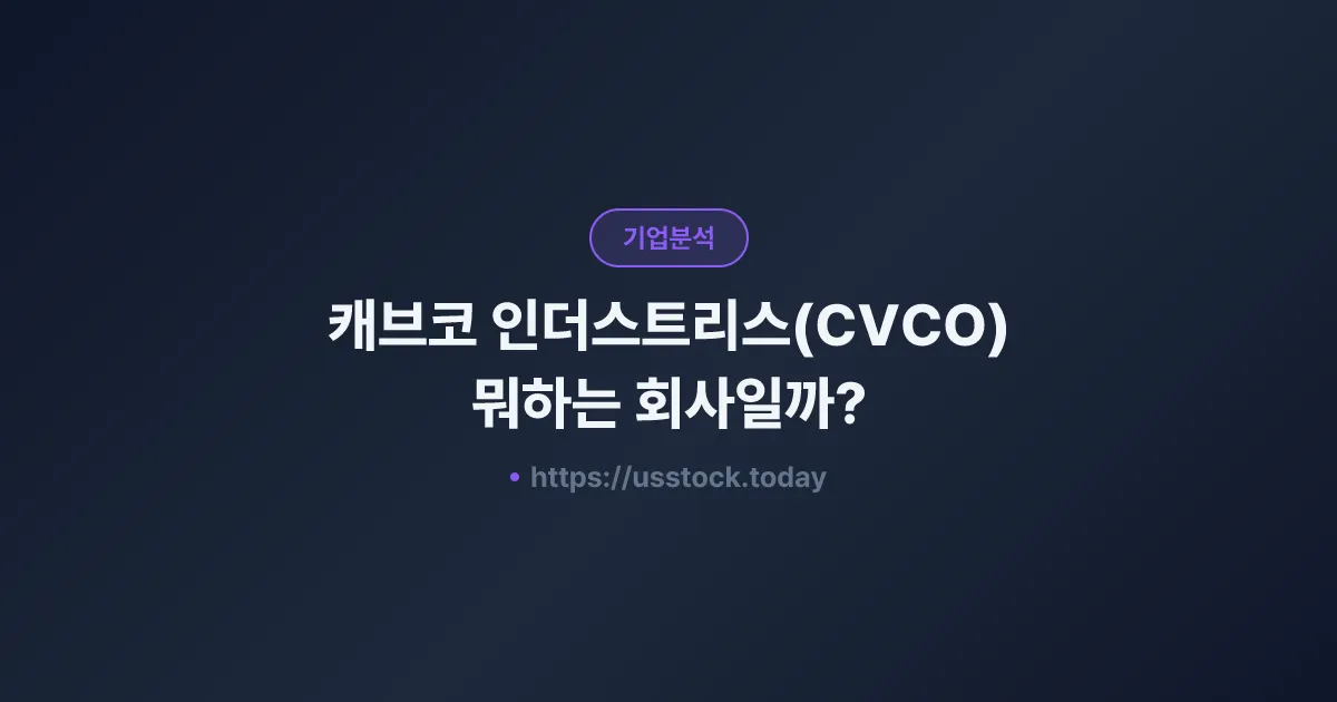캐브코 인더스트리스(CVCO) 뭐하는 회사일까? - 주가 전망·실적·시총·관련주·본사 총정리