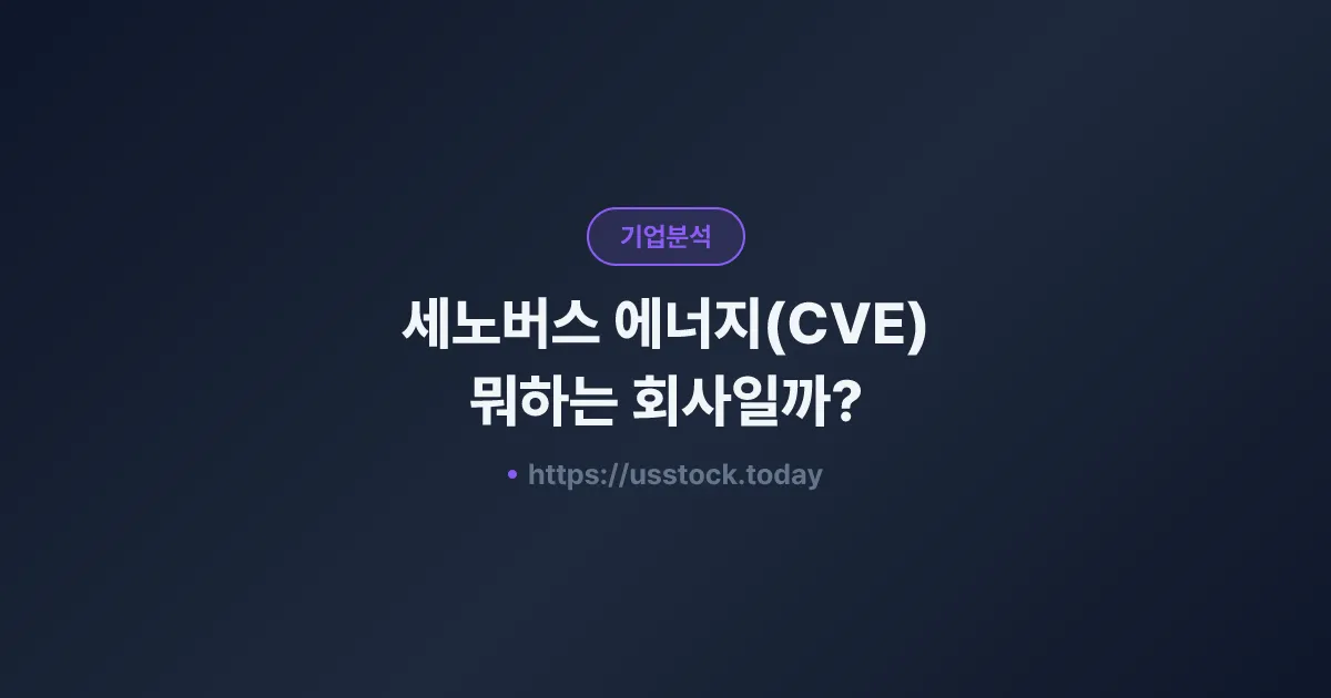세노버스 에너지(CVE) 뭐하는 회사일까? - 주가 전망·실적·시총·관련주·본사 총정리