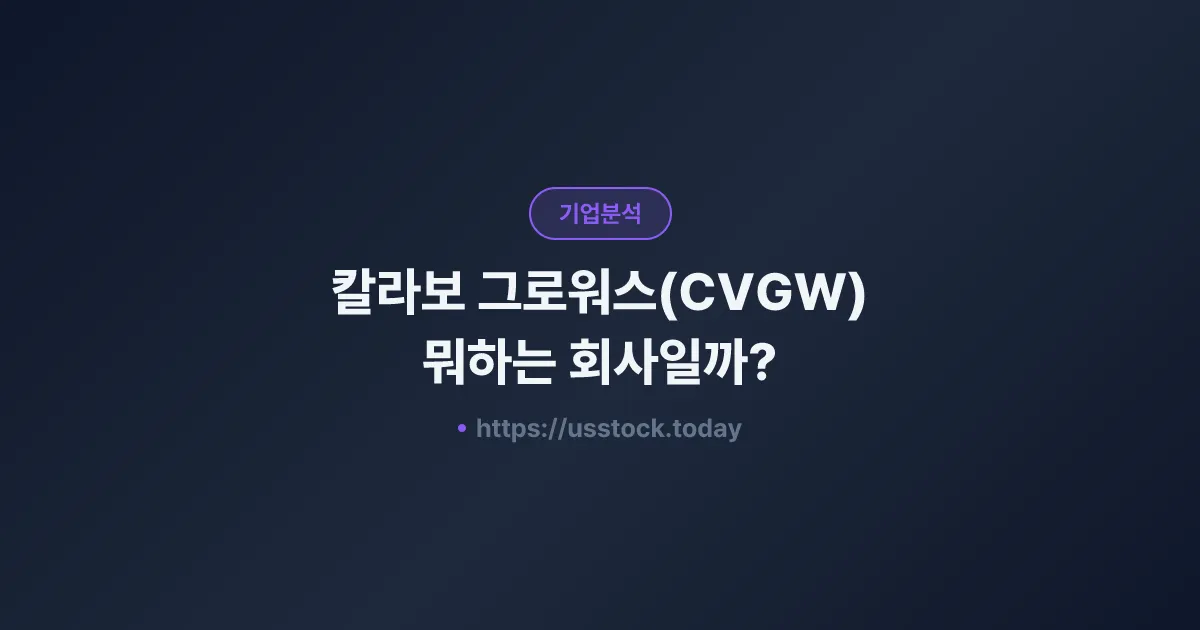 칼라보 그로워스(CVGW) 뭐하는 회사일까? - 주가 전망·실적·시총·관련주·본사 총정리