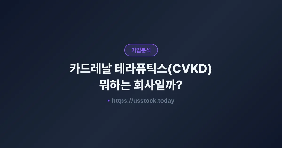 카드레날 테라퓨틱스(CVKD) 뭐하는 회사일까? - 주가 전망·실적·시총·관련주·본사 총정리