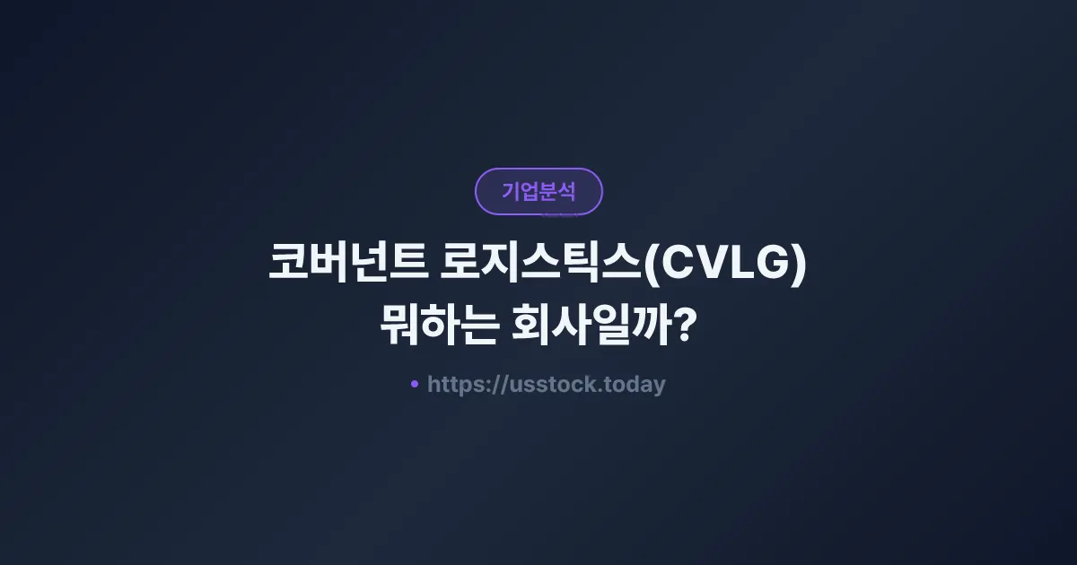코버넌트 로지스틱스(CVLG) 뭐하는 회사일까? - 주가 전망·실적·시총·관련주·본사 총정리