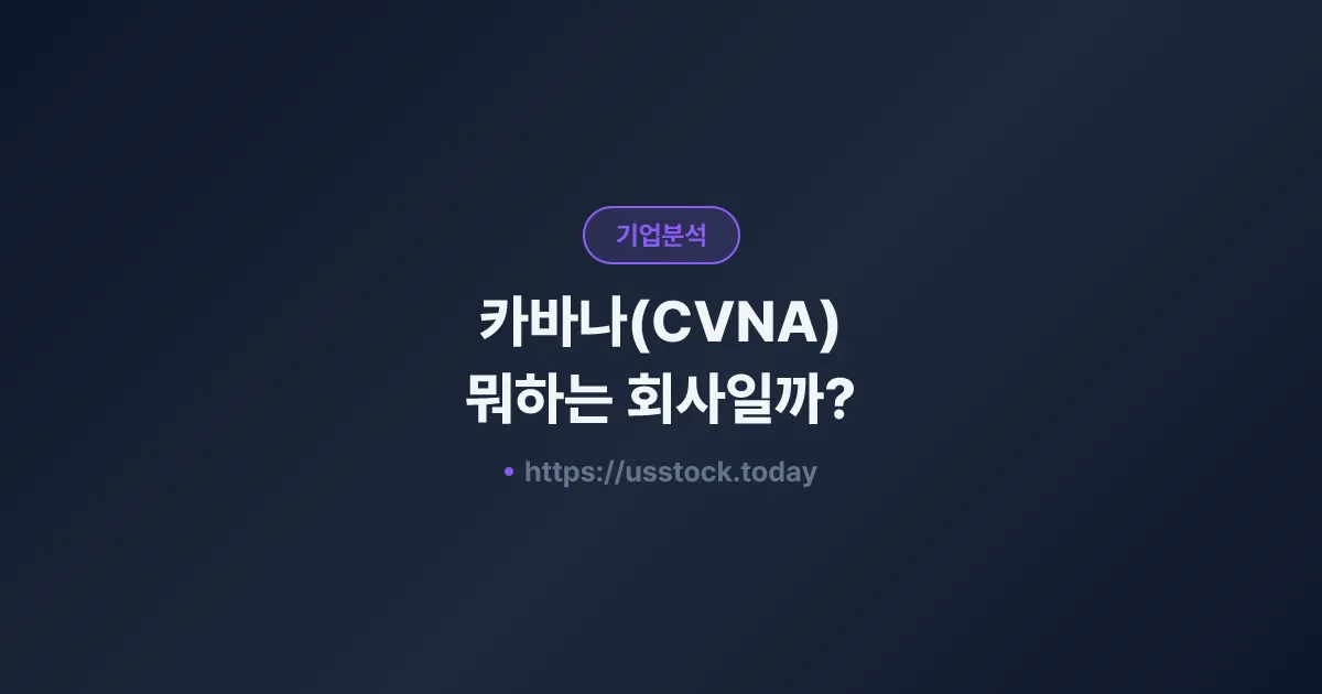 카바나(CVNA) 뭐하는 회사일까? - 주가 전망·실적·시총·관련주·본사 총정리