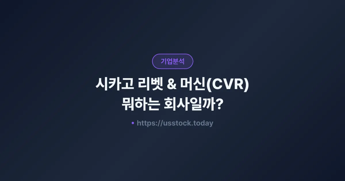 시카고 리벳 & 머신(CVR) 뭐하는 회사일까? - 주가 전망·실적·시총·관련주·본사 총정리