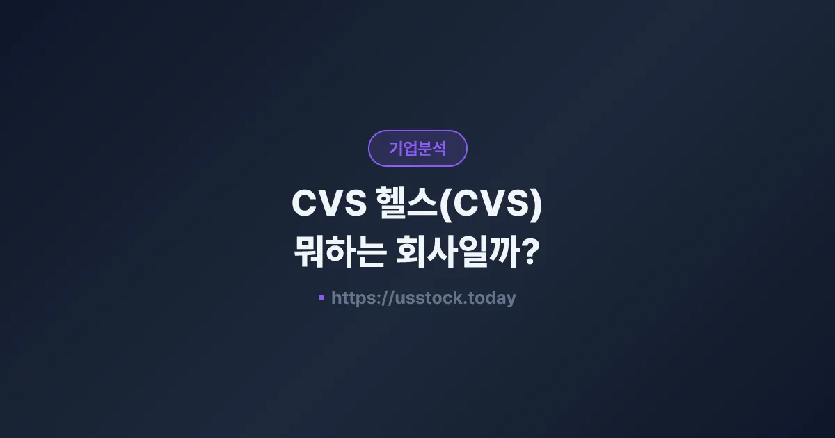 CVS 헬스(CVS) 뭐하는 회사일까? - 주가 전망·실적·시총·관련주·본사 총정리