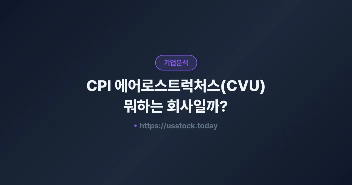 CPI 에어로스트럭처스(CVU) 뭐하는 회사일까? - 주가 전망·실적·시총·관련주·본사 총정리