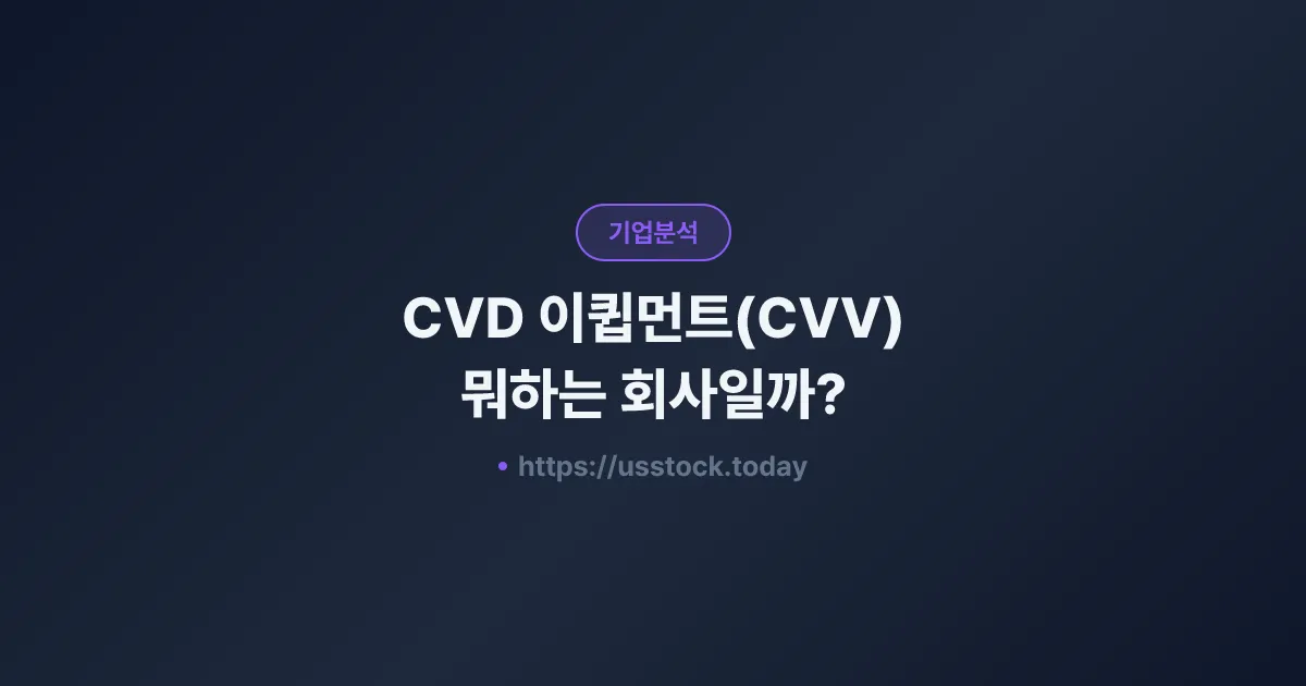 CVD 이큅먼트(CVV) 뭐하는 회사일까? - 주가 전망·실적·시총·관련주·본사 총정리