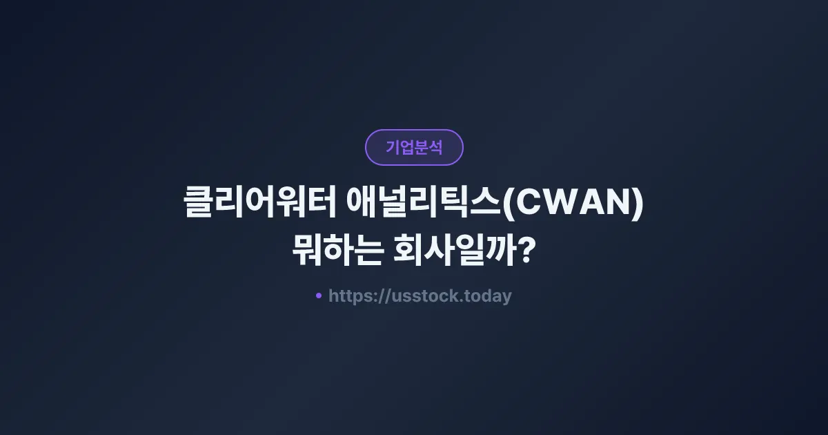 클리어워터 애널리틱스(CWAN) 뭐하는 회사일까? - 주가 전망·실적·시총·관련주·본사 총정리