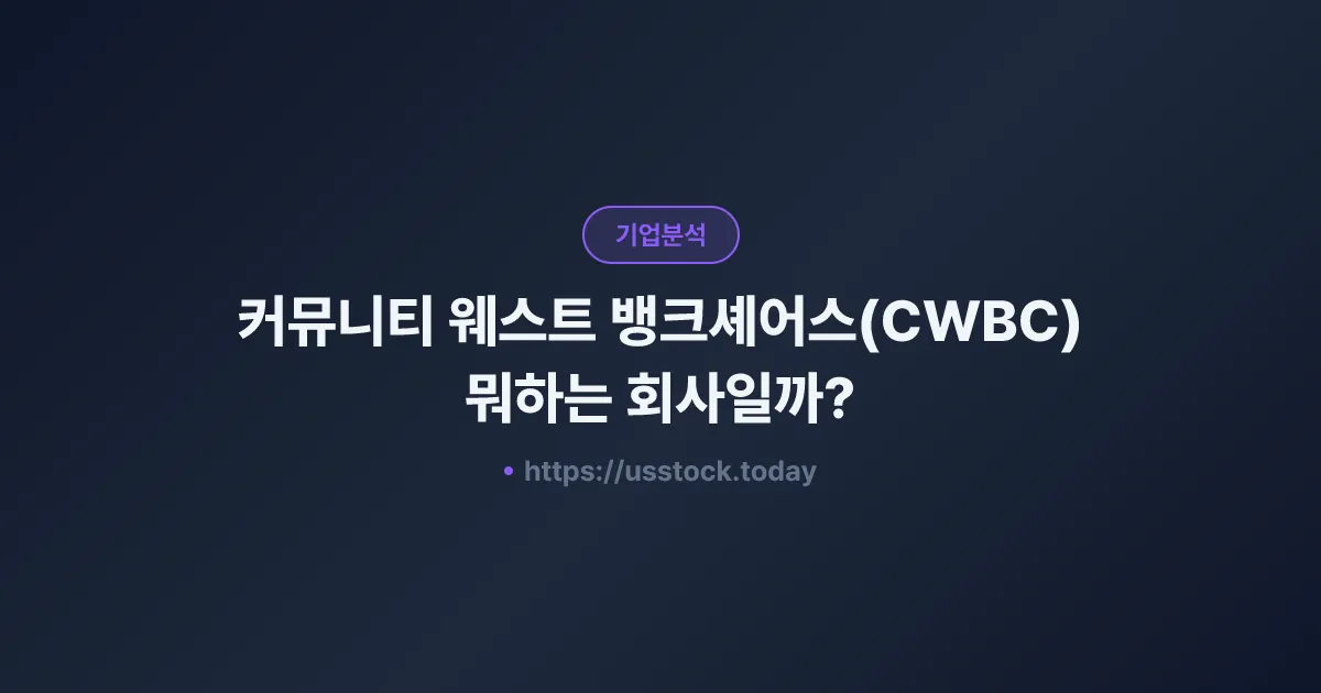 커뮤니티 웨스트 뱅크셰어스(CWBC) 뭐하는 회사일까? - 주가 전망·실적·시총·관련주·본사 총정리