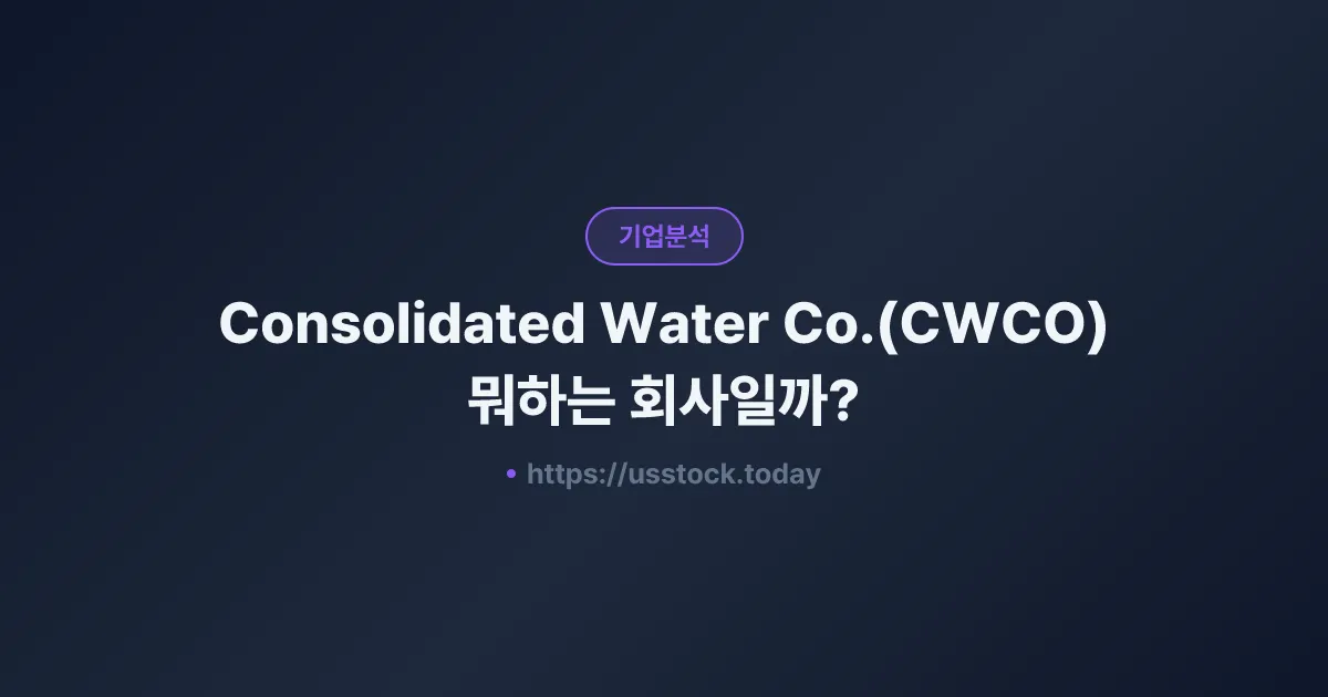 Consolidated Water Co.(CWCO) 뭐하는 회사일까? - 주가 전망·실적·시총·관련주·본사 총정리
