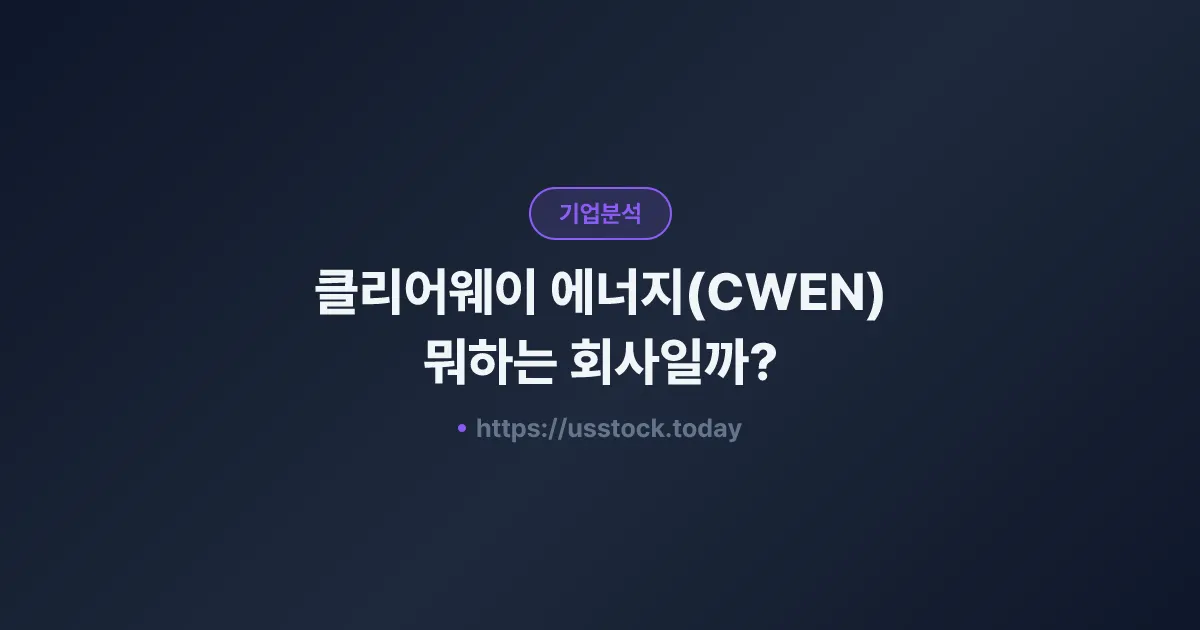 클리어웨이 에너지(CWEN) 뭐하는 회사일까? - 주가 전망·실적·시총·관련주·본사 총정리