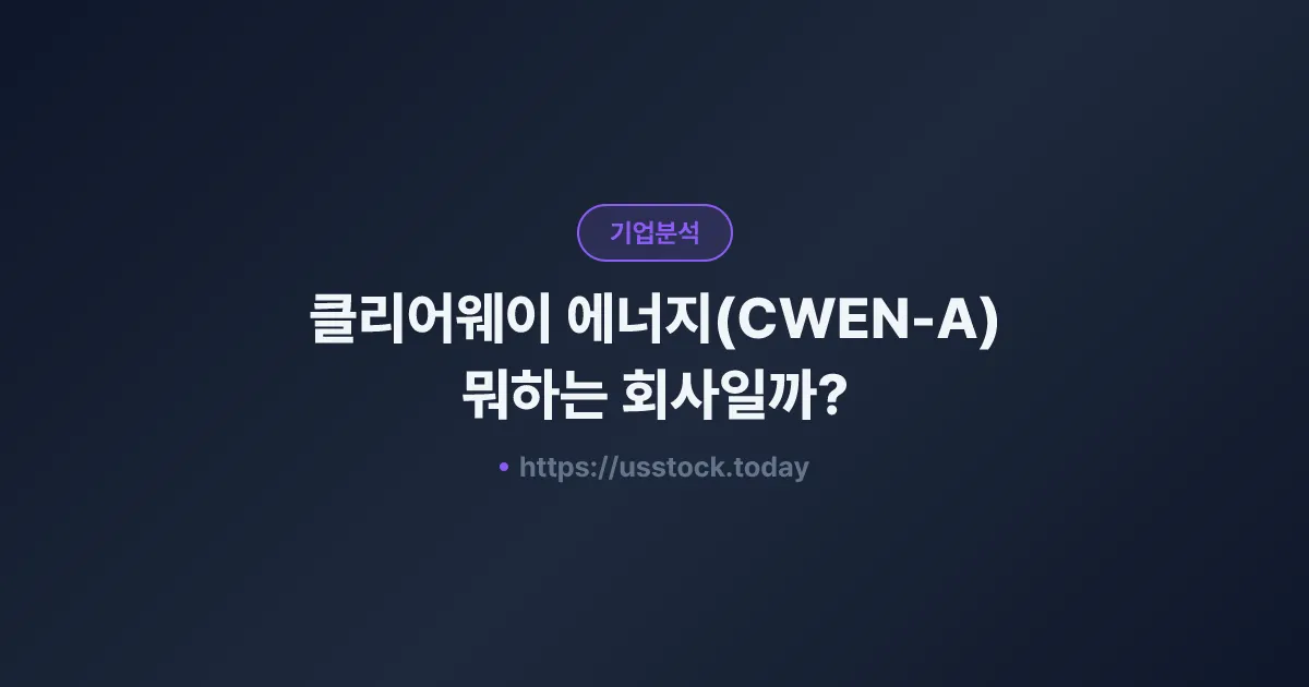 클리어웨이 에너지(CWEN-A) 뭐하는 회사일까? - 주가 전망·실적·시총·관련주·본사 총정리