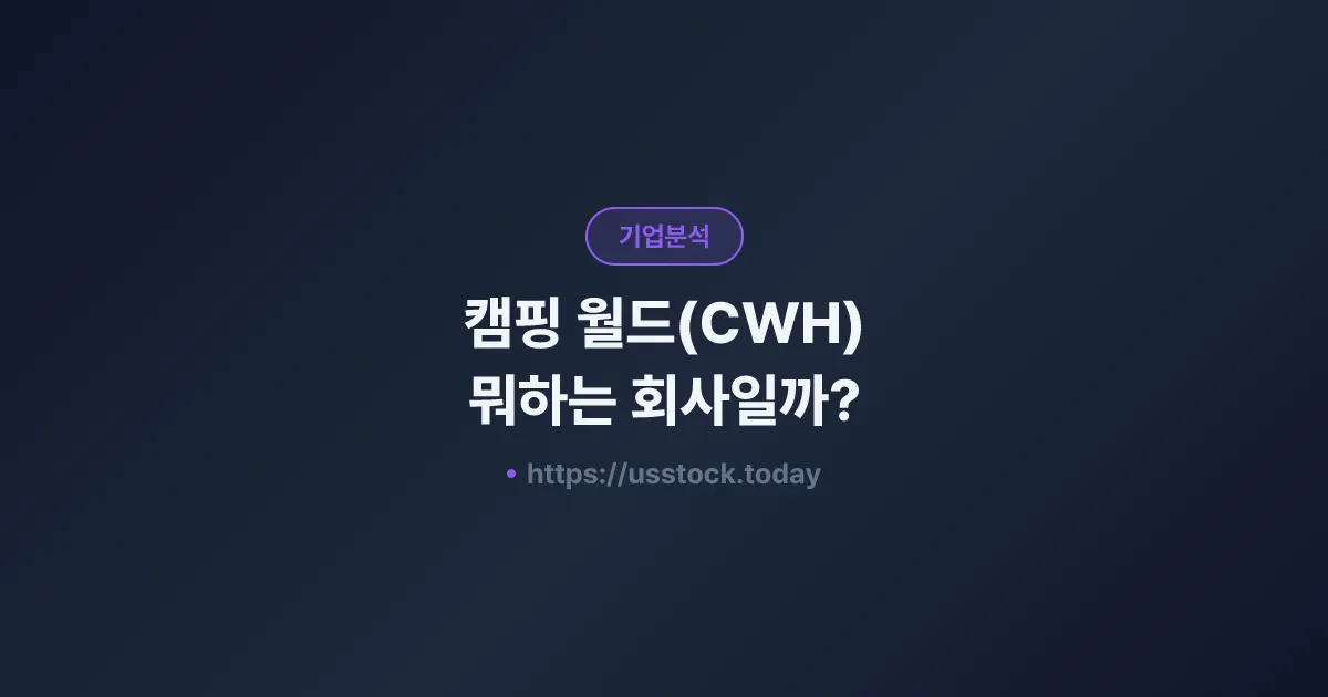 캠핑 월드(CWH) 뭐하는 회사일까? - 주가 전망·실적·시총·관련주·본사 총정리