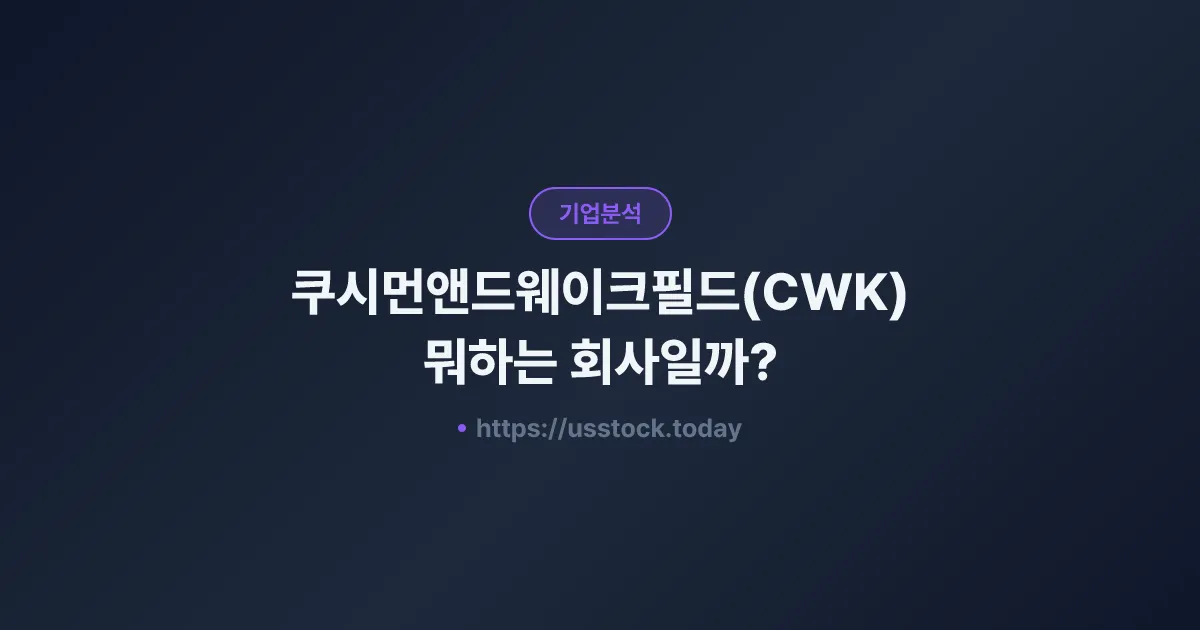 쿠시먼앤드웨이크필드(CWK) 뭐하는 회사일까? - 주가 전망·실적·시총·관련주·본사 총정리