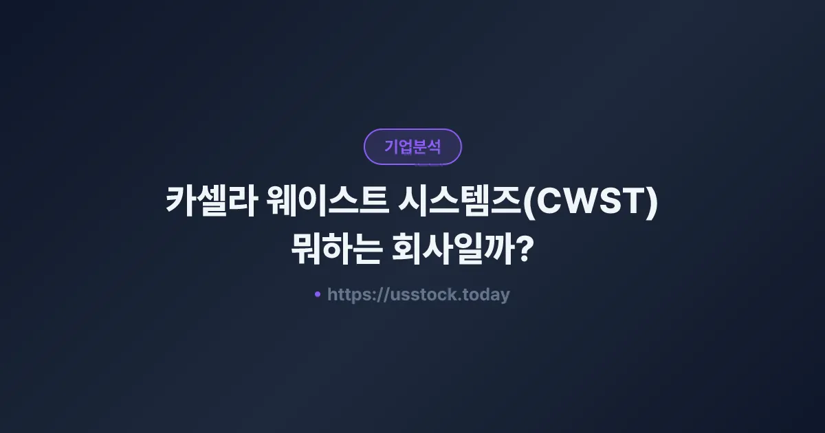카셀라 웨이스트 시스템즈(CWST) 뭐하는 회사일까? - 주가 전망·실적·시총·관련주·본사 총정리