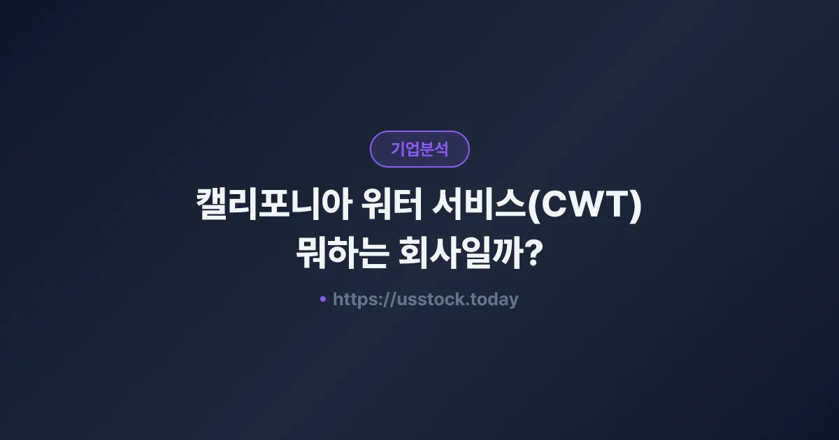 캘리포니아 워터 서비스(CWT) 뭐하는 회사일까? - 주가 전망·실적·시총·관련주·본사 총정리