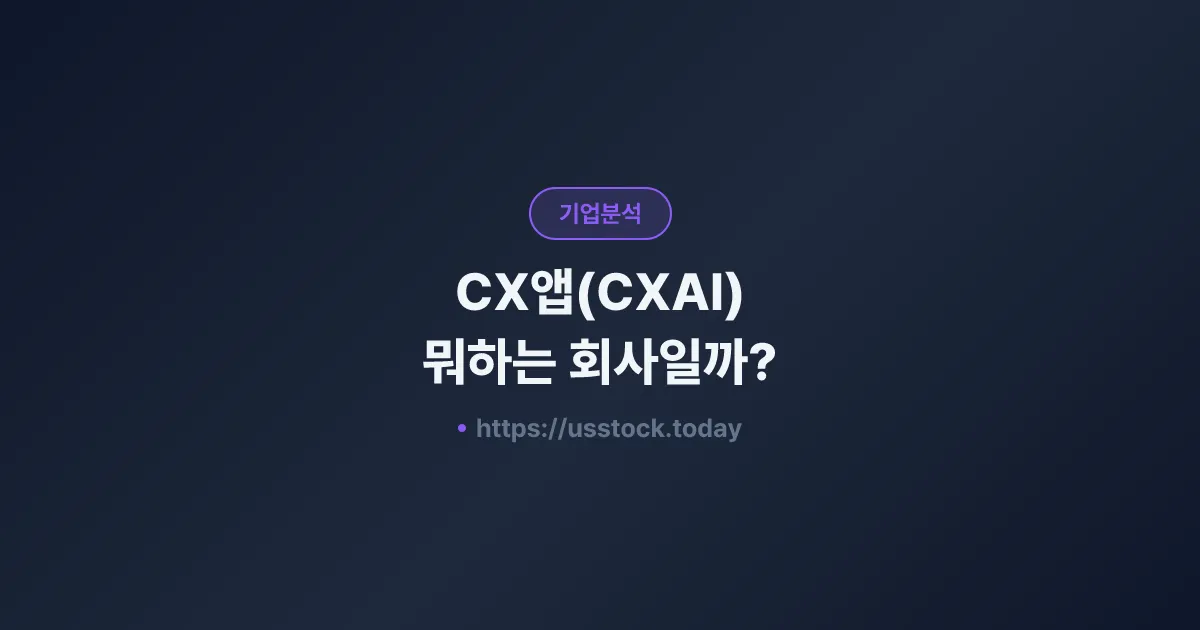 CX앱(CXAI) 뭐하는 회사일까? - 주가 전망·실적·시총·관련주·본사 총정리