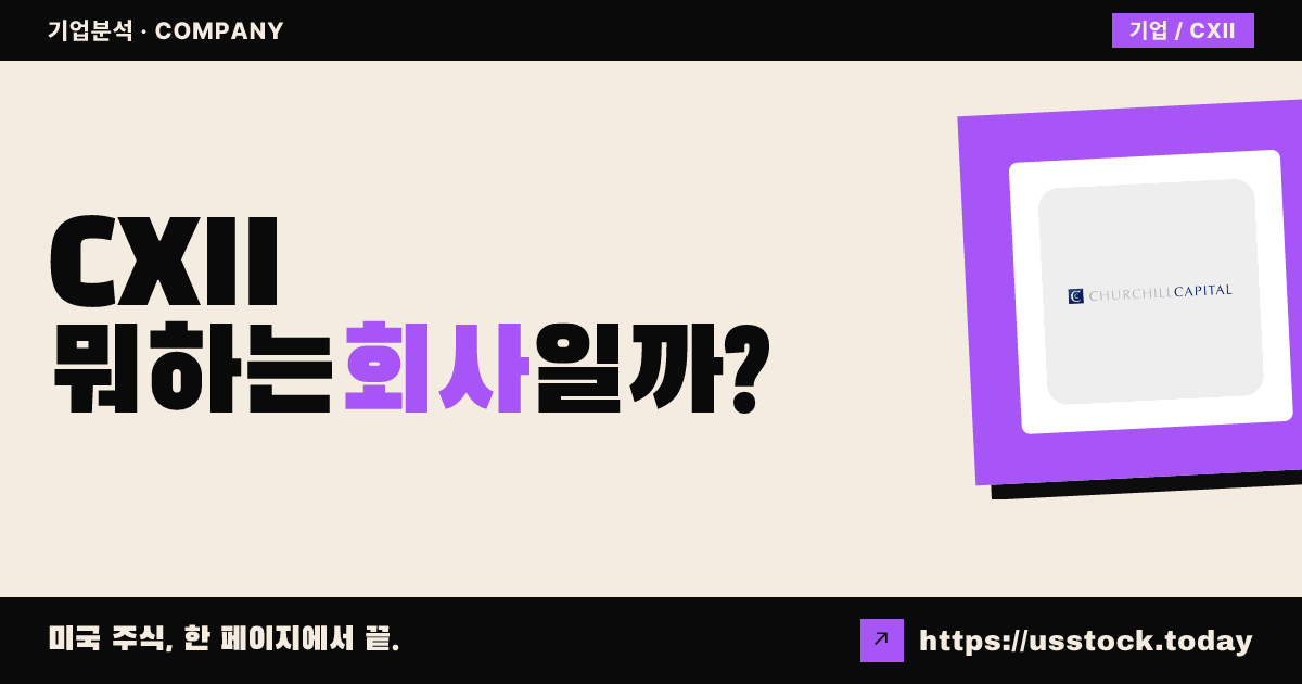 처칠 캐피털 코프 12호(CXII) 뭐하는 회사일까? - SPAC 합병 전망·시총·관련주 총정리