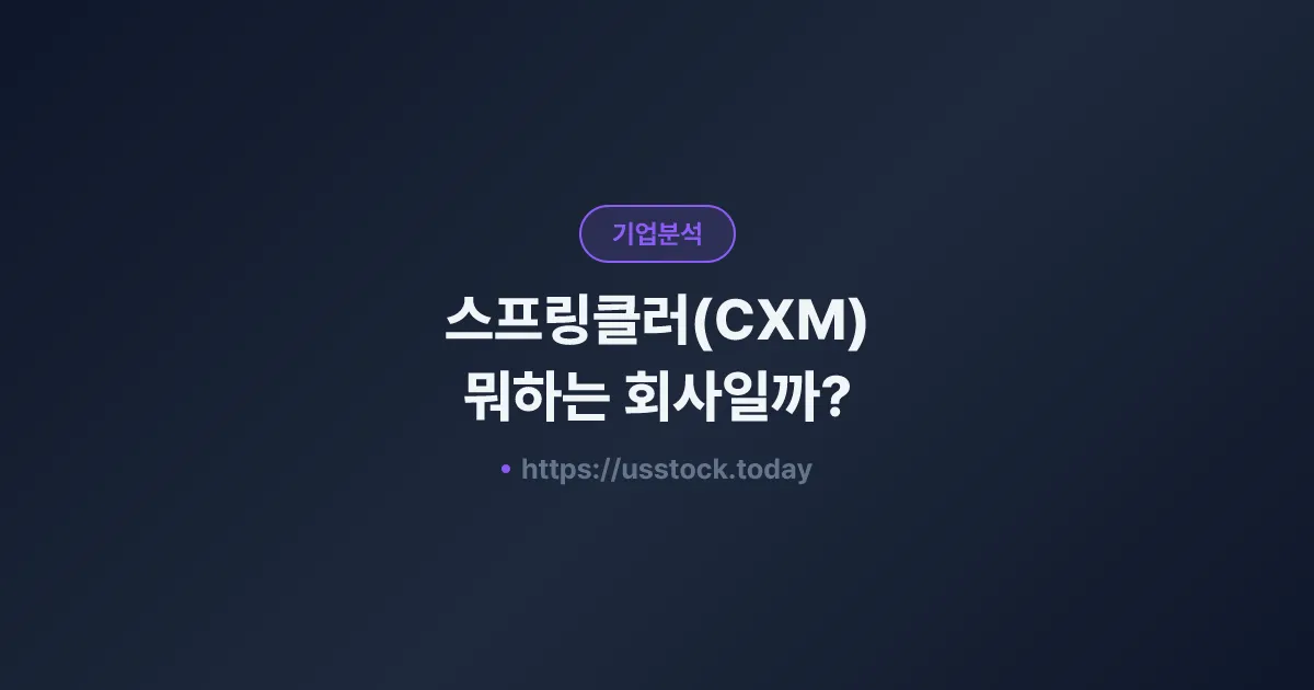 스프링클러(CXM) 뭐하는 회사일까? - 주가 전망·실적·시총·관련주·본사 총정리