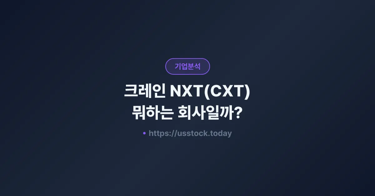크레인 NXT(CXT) 뭐하는 회사일까? - 주가 전망·실적·시총·관련주·본사 총정리