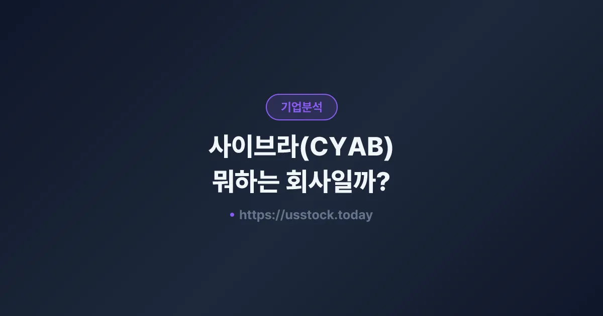 사이브라(CYAB) 뭐하는 회사일까? - 주가 전망·실적·시총·관련주·본사 총정리