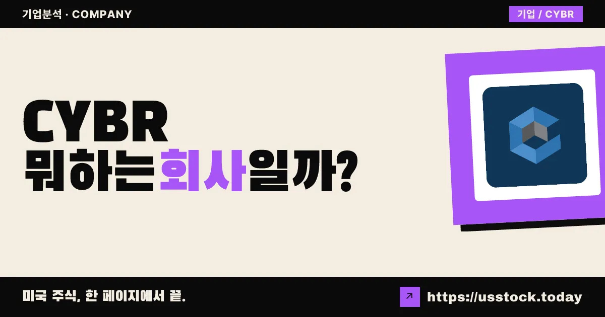 사이버아크 소프트웨어(CYBR) 뭐하는 회사일까? - 주가 전망·실적·시총·관련주·본사 총정리